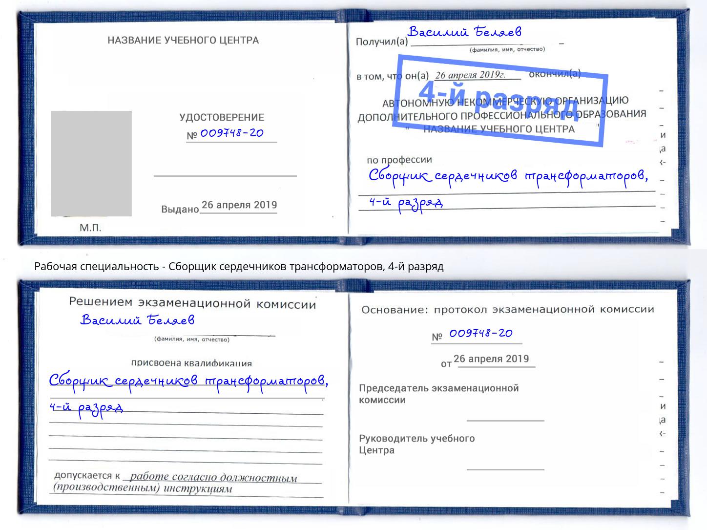 корочка 4-й разряд Сборщик сердечников трансформаторов Городец