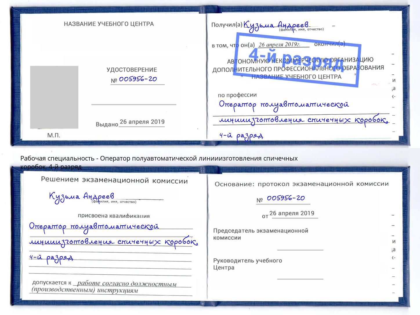 корочка 4-й разряд Оператор полуавтоматической линииизготовления спичечных коробок Городец