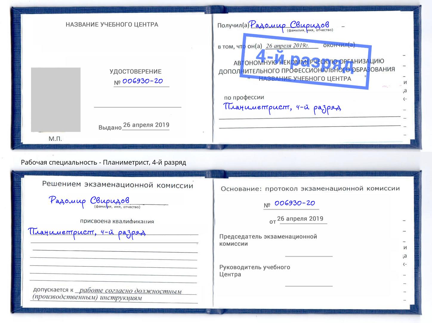 корочка 4-й разряд Планиметрист Городец