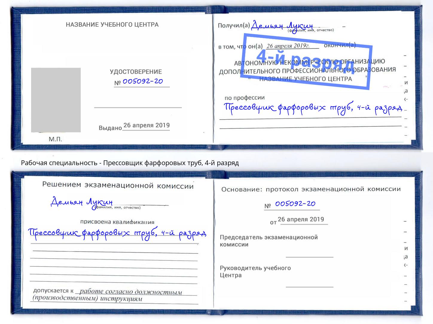 корочка 4-й разряд Прессовщик фарфоровых труб Городец