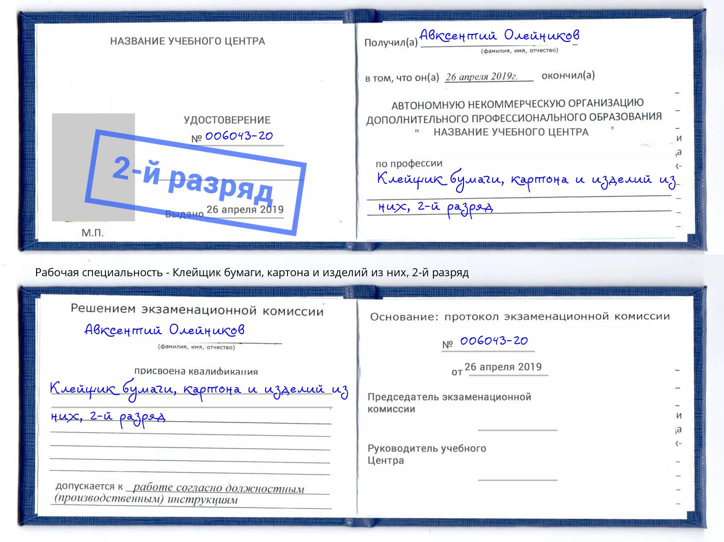 корочка 2-й разряд Клейщик бумаги, картона и изделий из них Городец