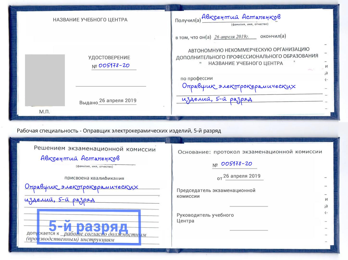 корочка 5-й разряд Оправщик электрокерамических изделий Городец