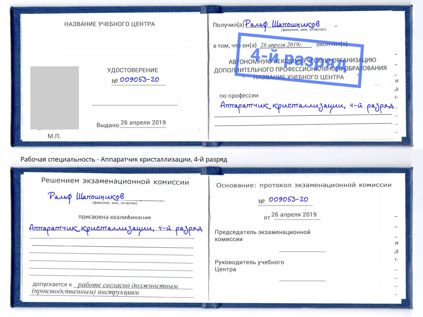 корочка 4-й разряд Аппаратчик кристаллизации Городец