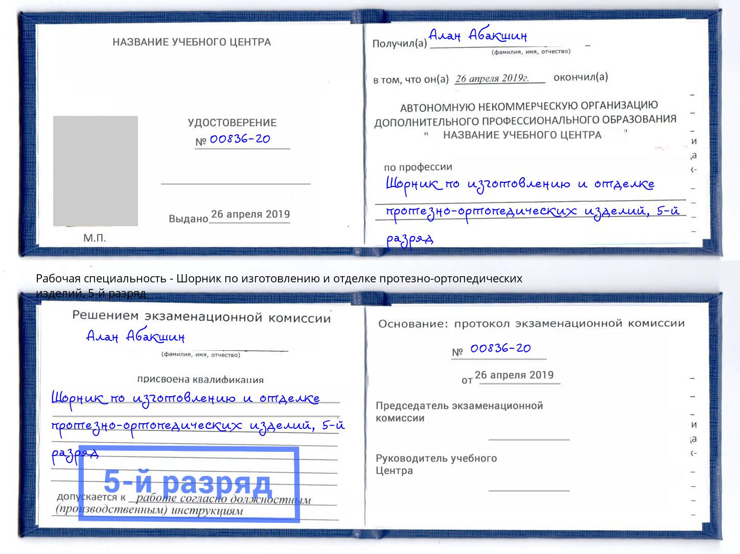 корочка 5-й разряд Шорник по изготовлению и отделке протезно-ортопедических изделий Городец