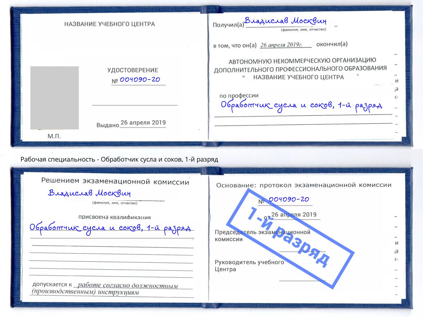 корочка 1-й разряд Обработчик сусла и соков Городец