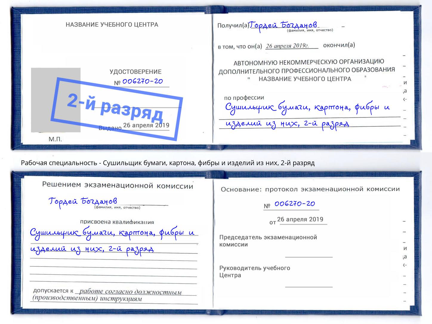 корочка 2-й разряд Сушильщик бумаги, картона, фибры и изделий из них Городец