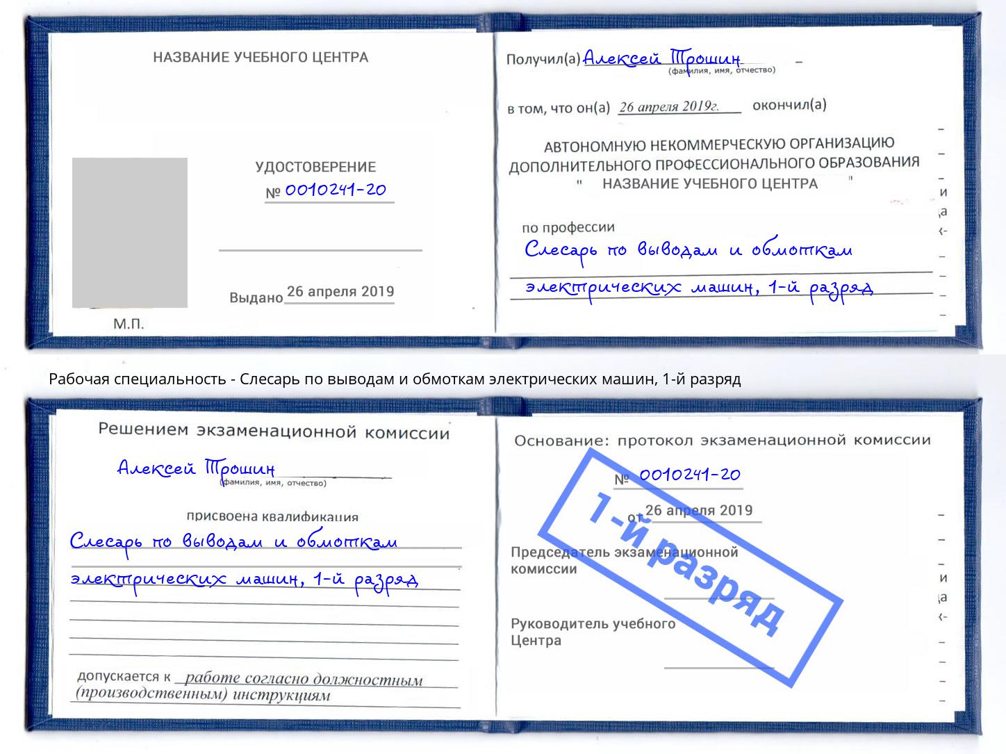 корочка 1-й разряд Слесарь по выводам и обмоткам электрических машин Городец