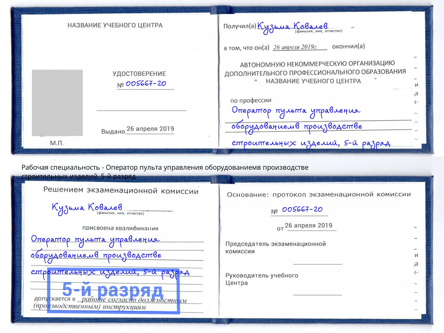 корочка 5-й разряд Оператор пульта управления оборудованиемв производстве строительных изделий Городец