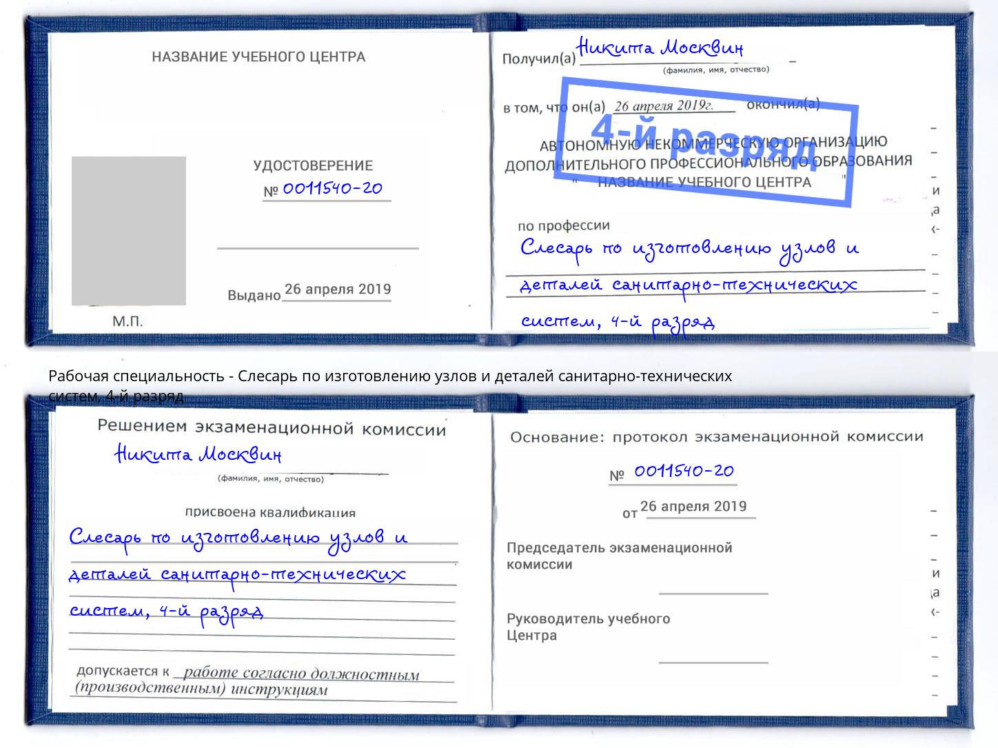 корочка 4-й разряд Слесарь по изготовлению узлов и деталей санитарно-технических систем Городец