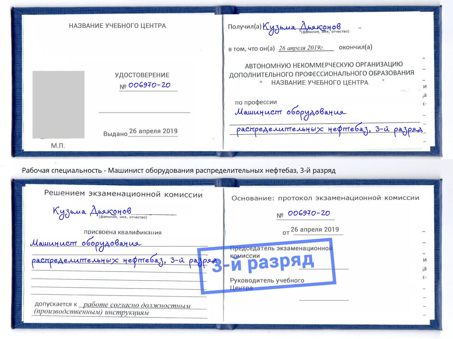 корочка 3-й разряд Машинист оборудования распределительных нефтебаз Городец