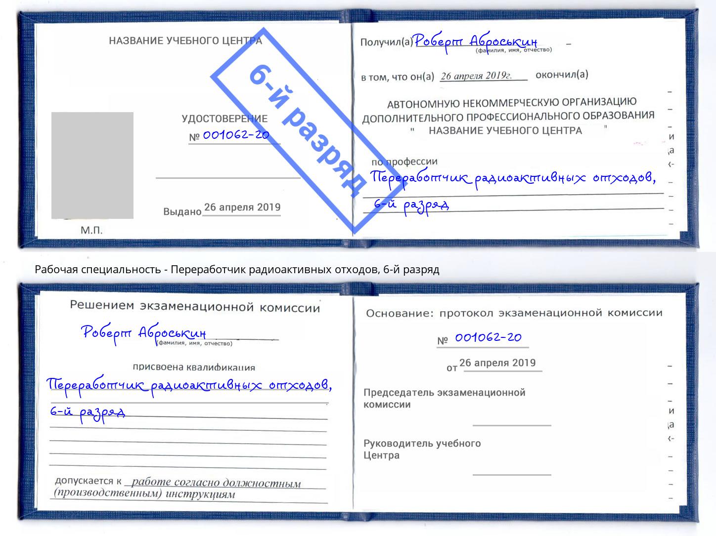 корочка 6-й разряд Переработчик радиоактивных отходов Городец