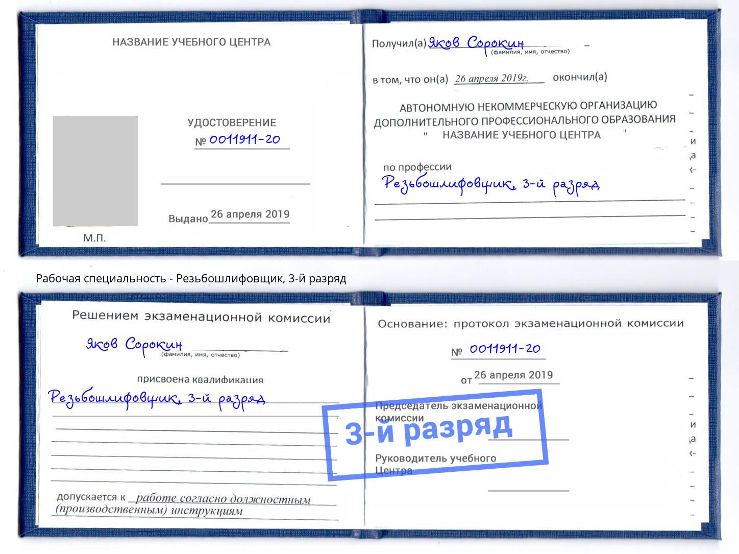корочка 3-й разряд Резьбошлифовщик Городец
