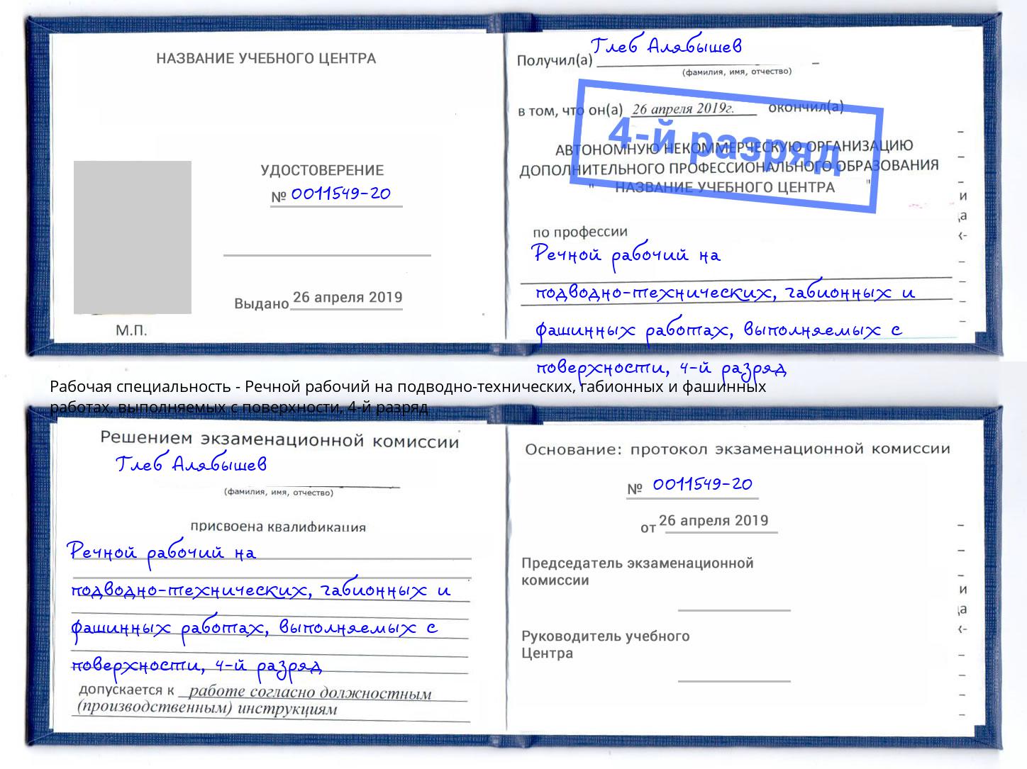 корочка 4-й разряд Речной рабочий на подводно-технических, габионных и фашинных работах, выполняемых с поверхности Городец