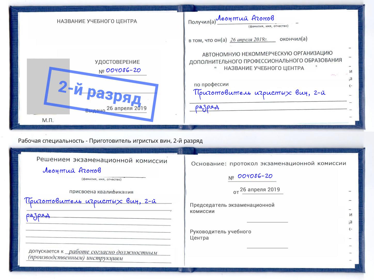 корочка 2-й разряд Приготовитель игристых вин Городец