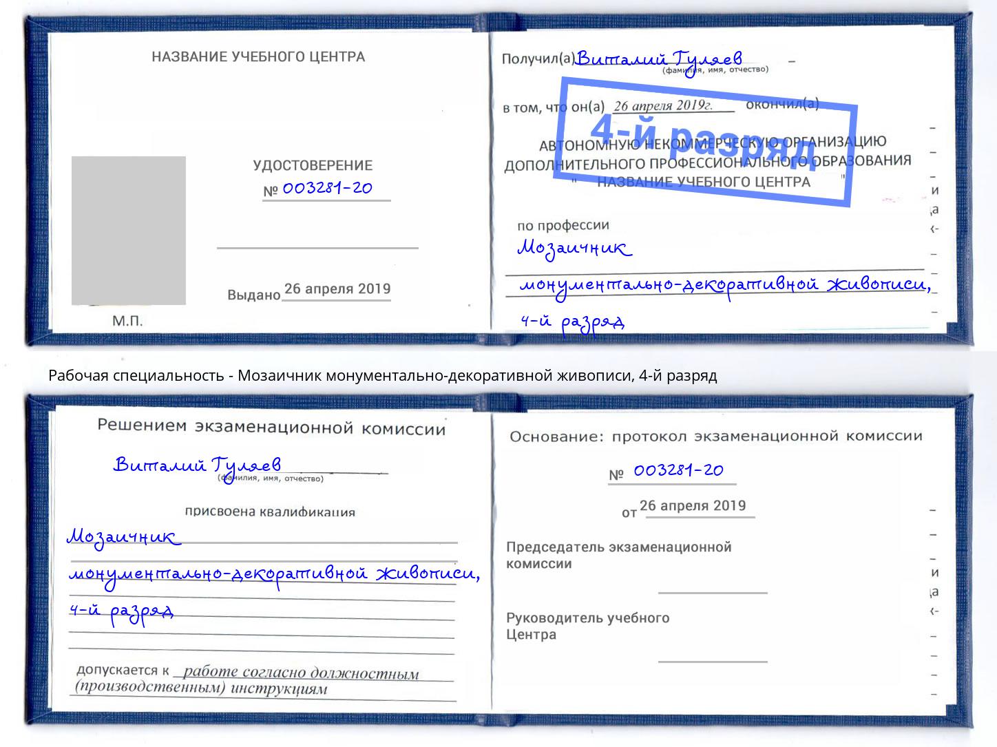 корочка 4-й разряд Мозаичник монументально-декоративной живописи Городец