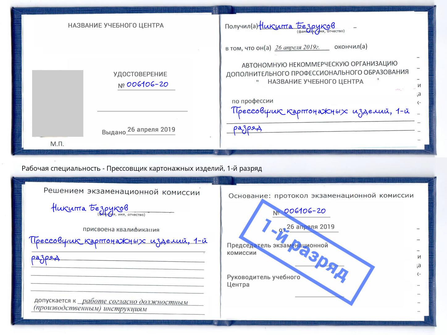корочка 1-й разряд Прессовщик картонажных изделий Городец