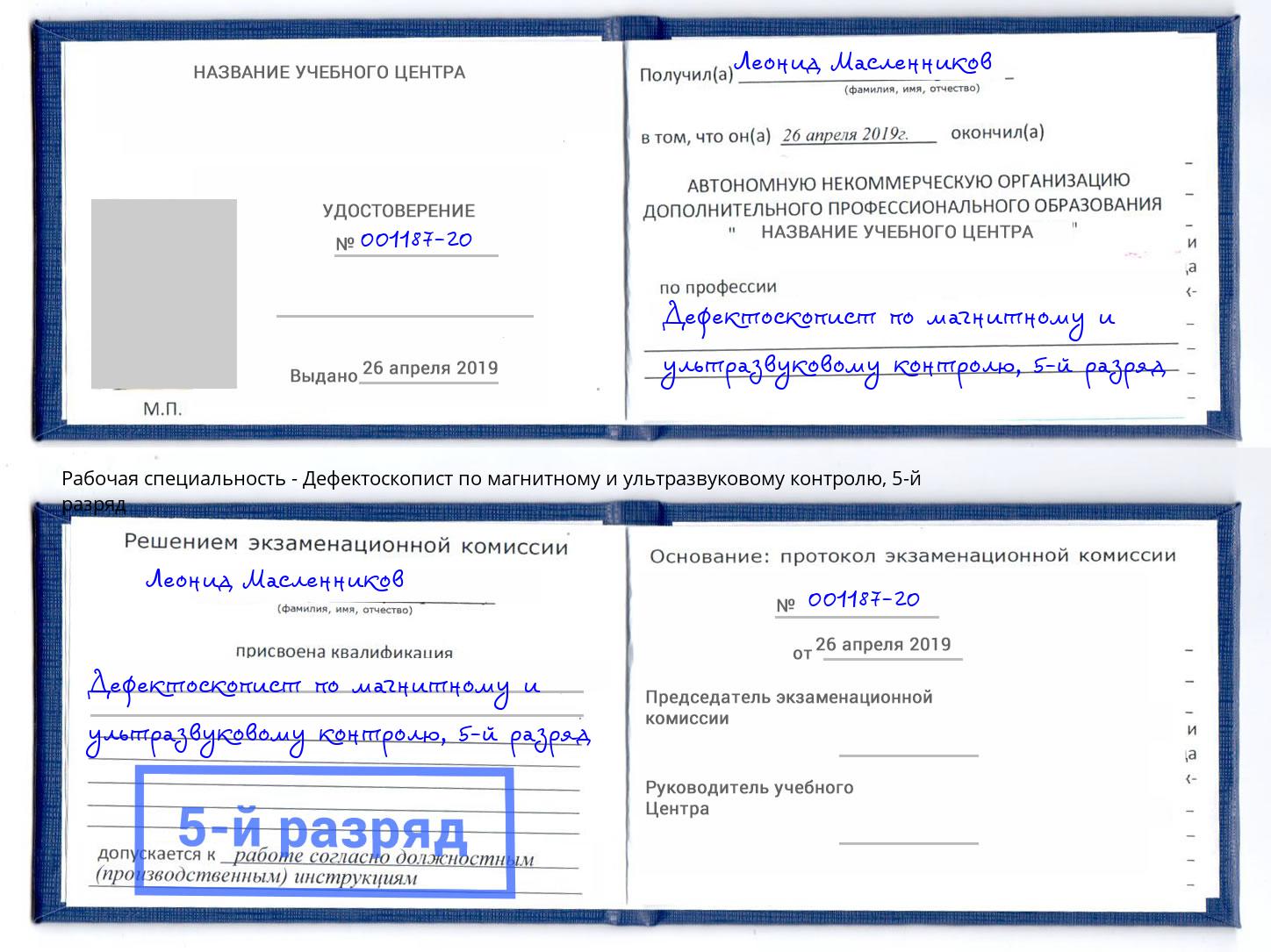 корочка 5-й разряд Дефектоскопист по магнитному и ультразвуковому контролю Городец