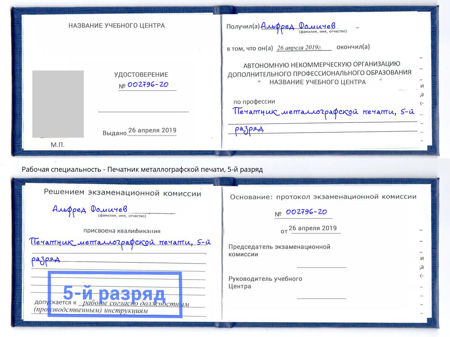 корочка 5-й разряд Печатник металлографской печати Городец