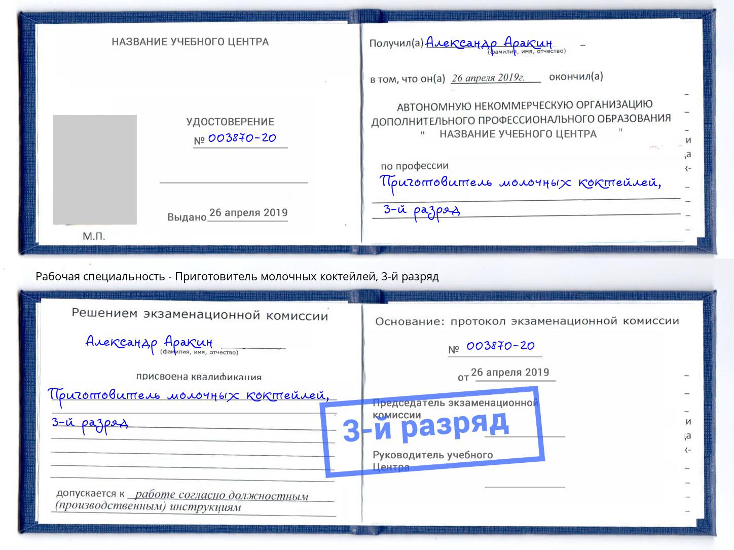 корочка 3-й разряд Приготовитель молочных коктейлей Городец