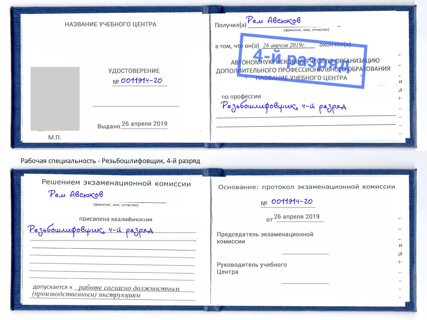 корочка 4-й разряд Резьбошлифовщик Городец