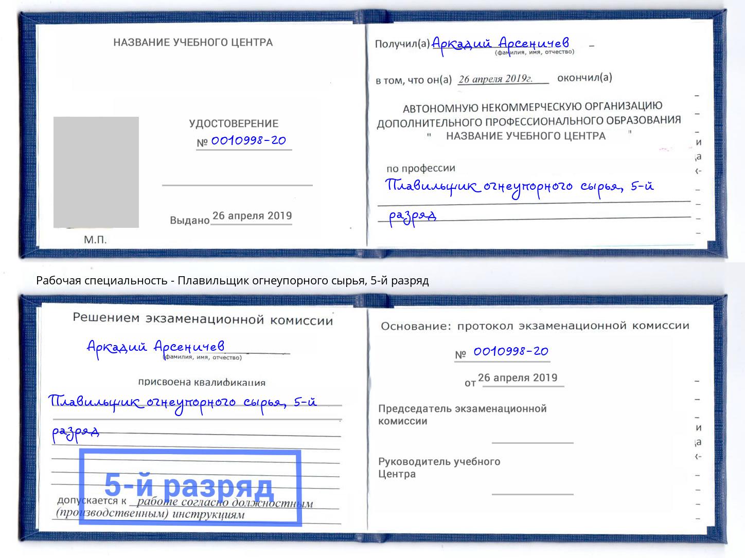 корочка 5-й разряд Плавильщик огнеупорного сырья Городец