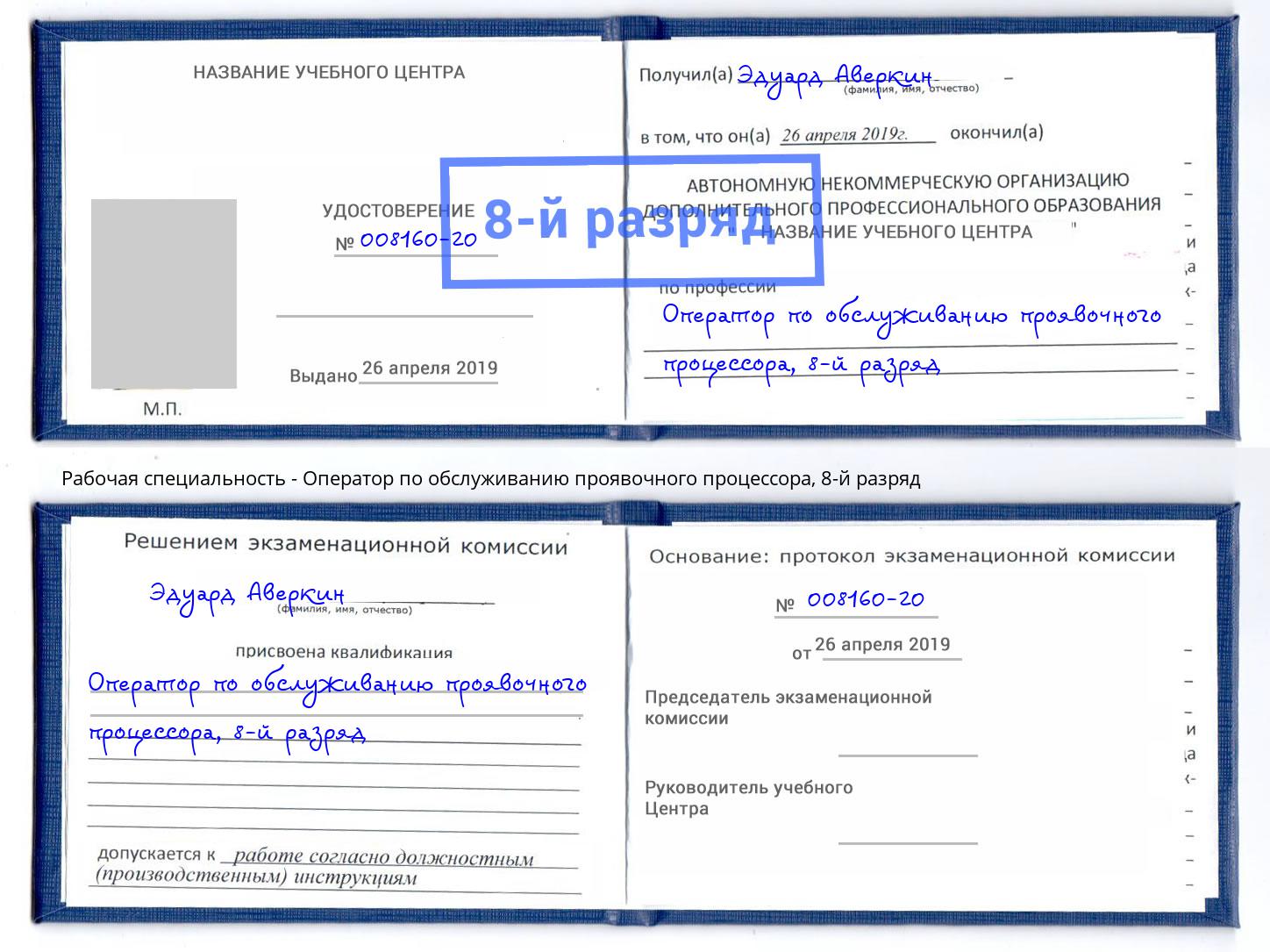 корочка 8-й разряд Оператор по обслуживанию проявочного процессора Городец