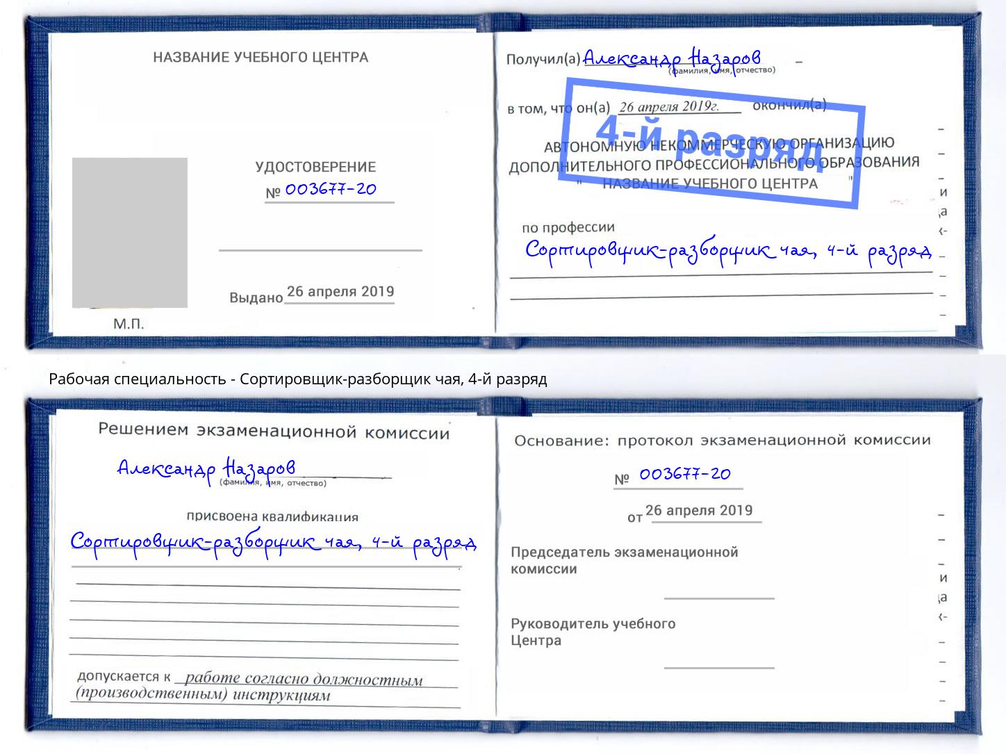 корочка 4-й разряд Сортировщик-разборщик чая Городец