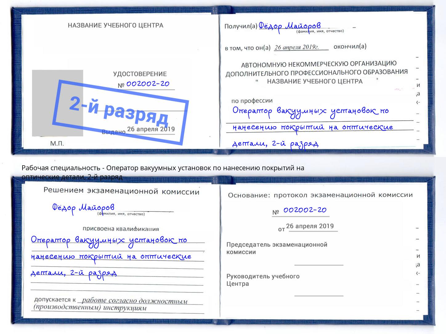 корочка 2-й разряд Оператор вакуумных установок по нанесению покрытий на оптические детали Городец