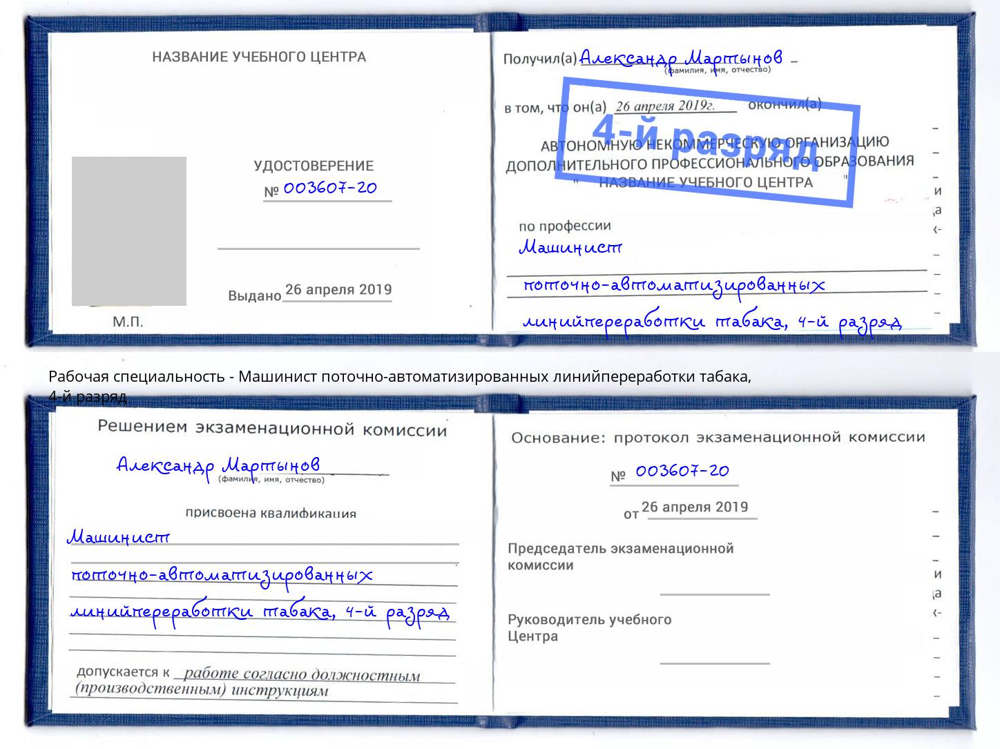 корочка 4-й разряд Машинист поточно-автоматизированных линийпереработки табака Городец