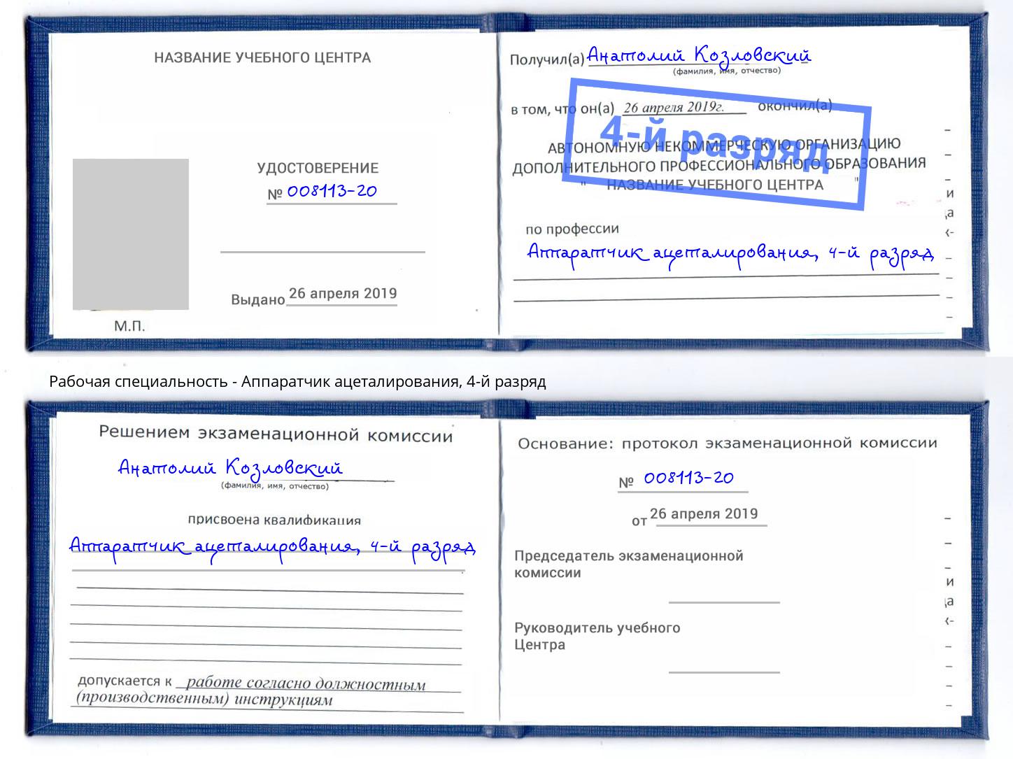 корочка 4-й разряд Аппаратчик ацеталирования Городец