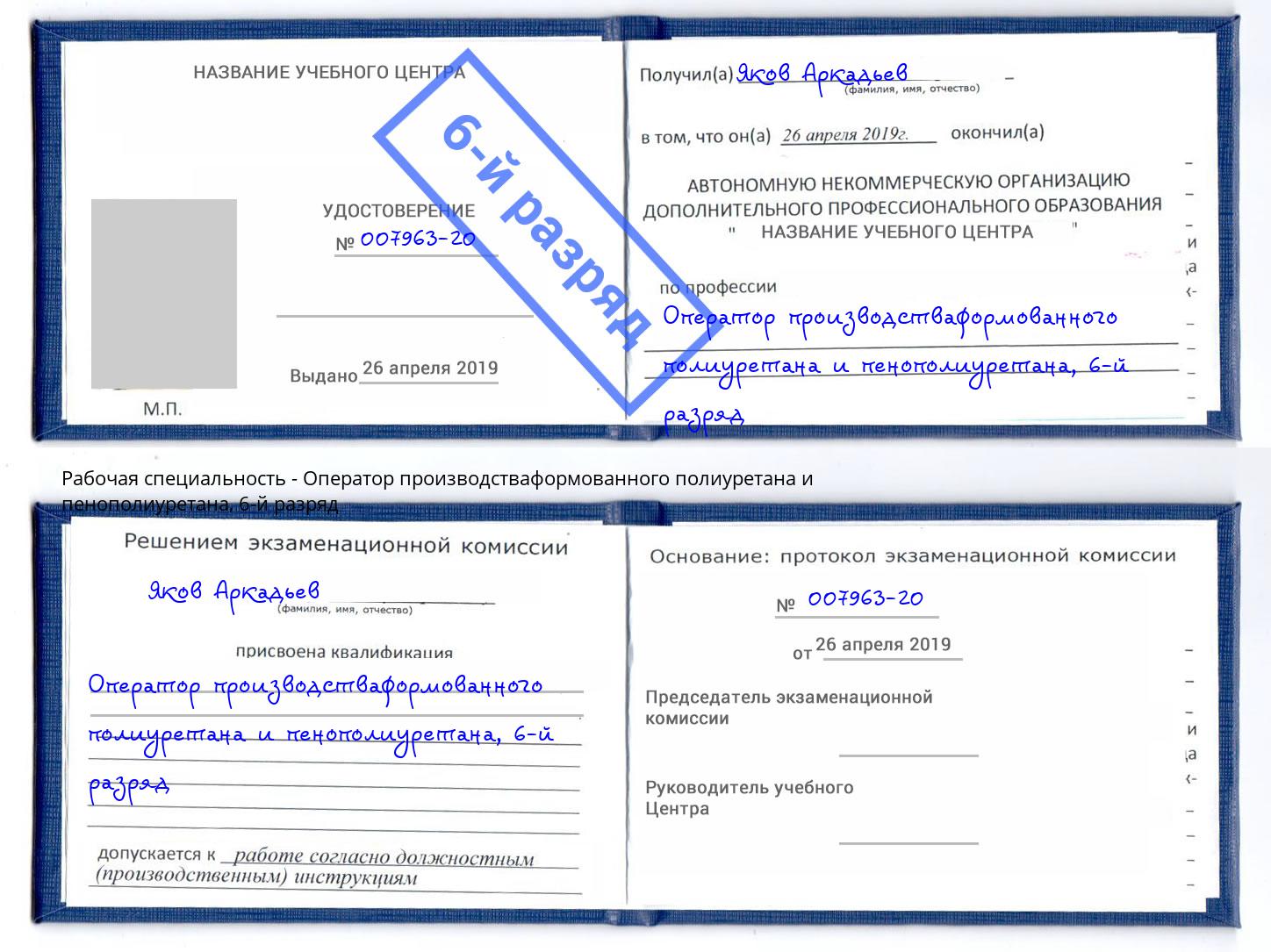 корочка 6-й разряд Оператор производстваформованного полиуретана и пенополиуретана Городец