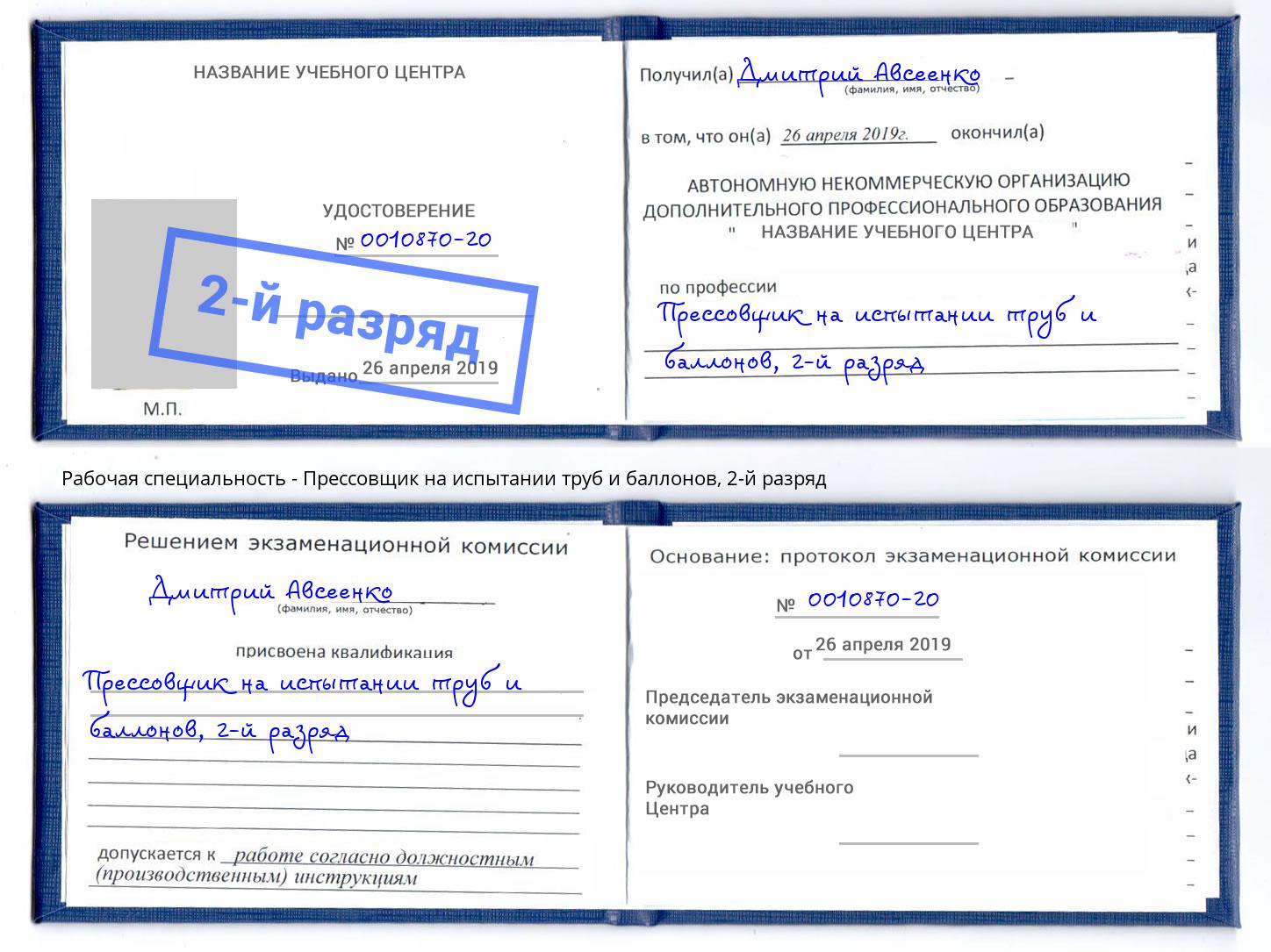 корочка 2-й разряд Прессовщик на испытании труб и баллонов Городец