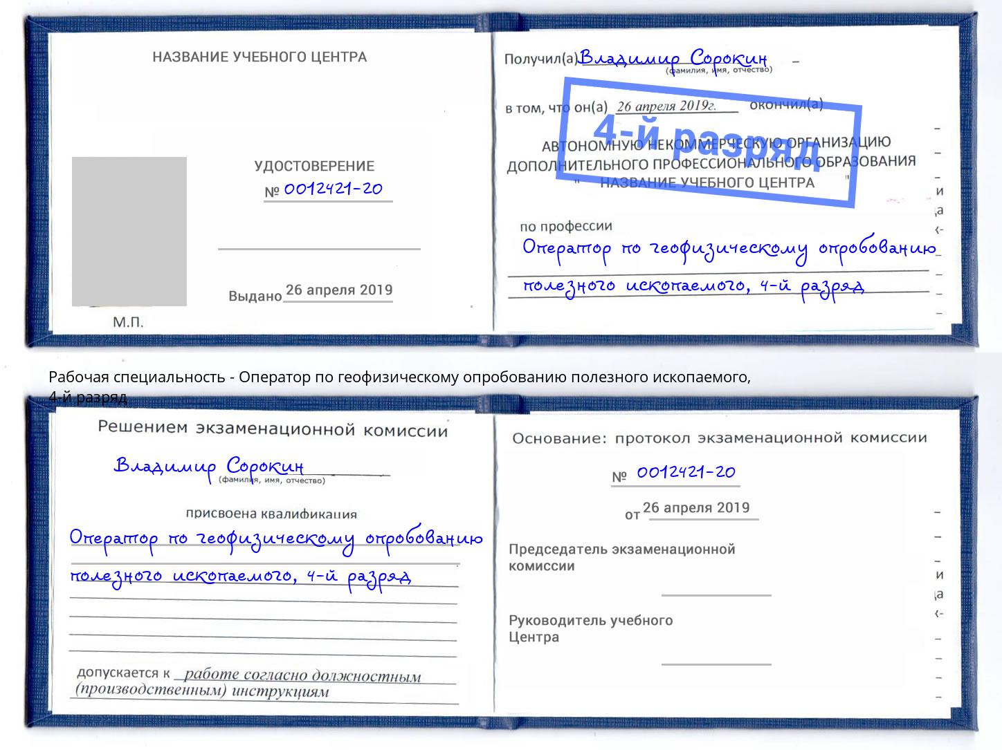 корочка 4-й разряд Оператор по геофизическому опробованию полезного ископаемого Городец