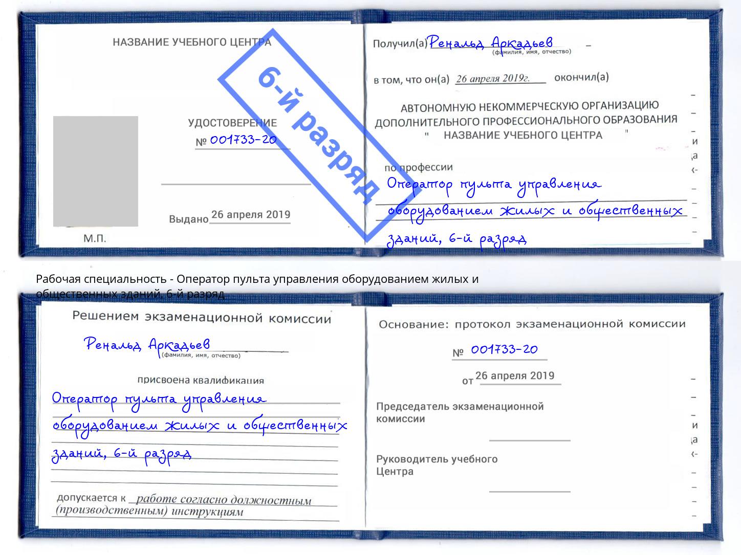 корочка 6-й разряд Оператор пульта управления оборудованием жилых и общественных зданий Городец