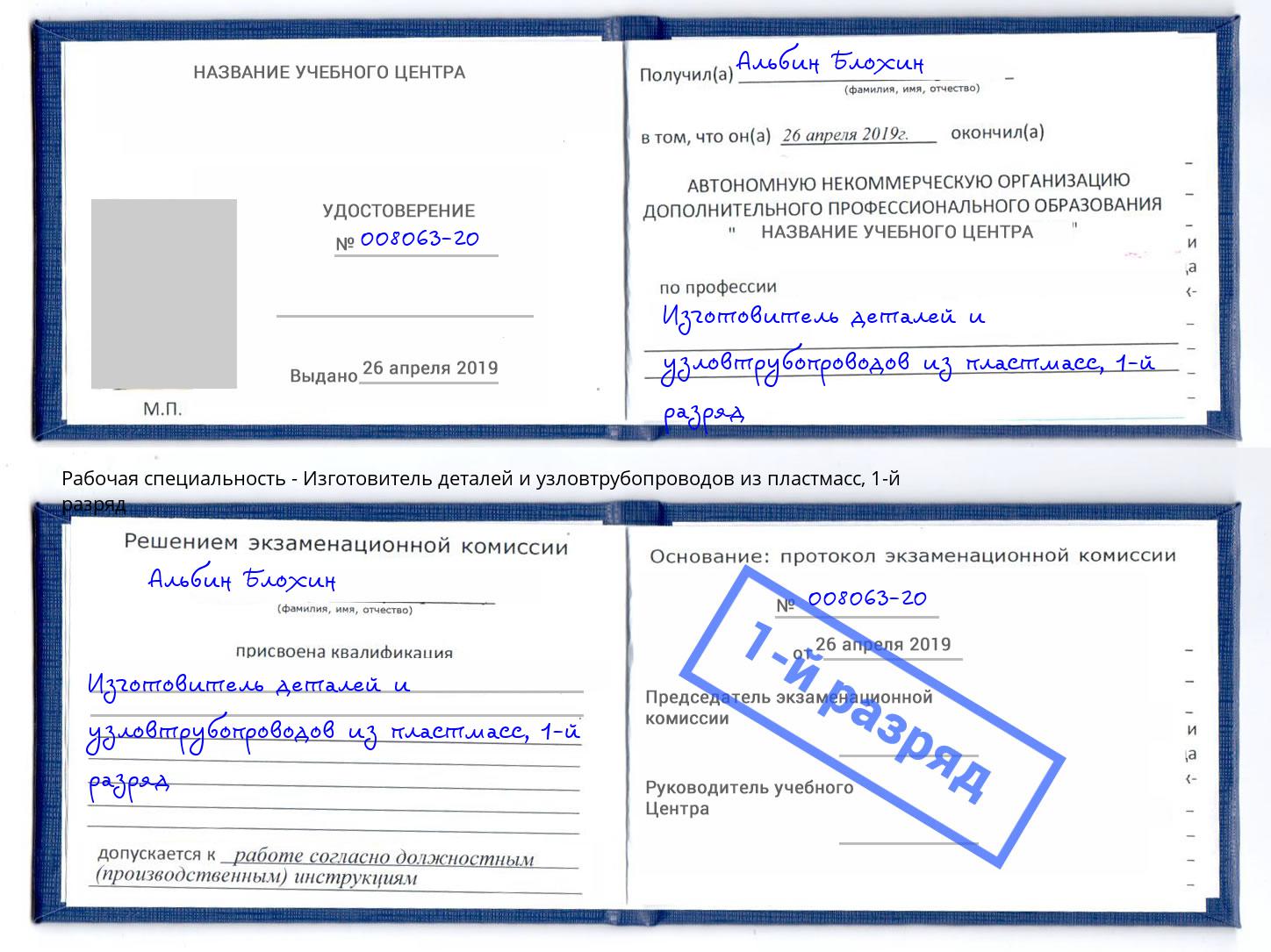 корочка 1-й разряд Изготовитель деталей и узловтрубопроводов из пластмасс Городец