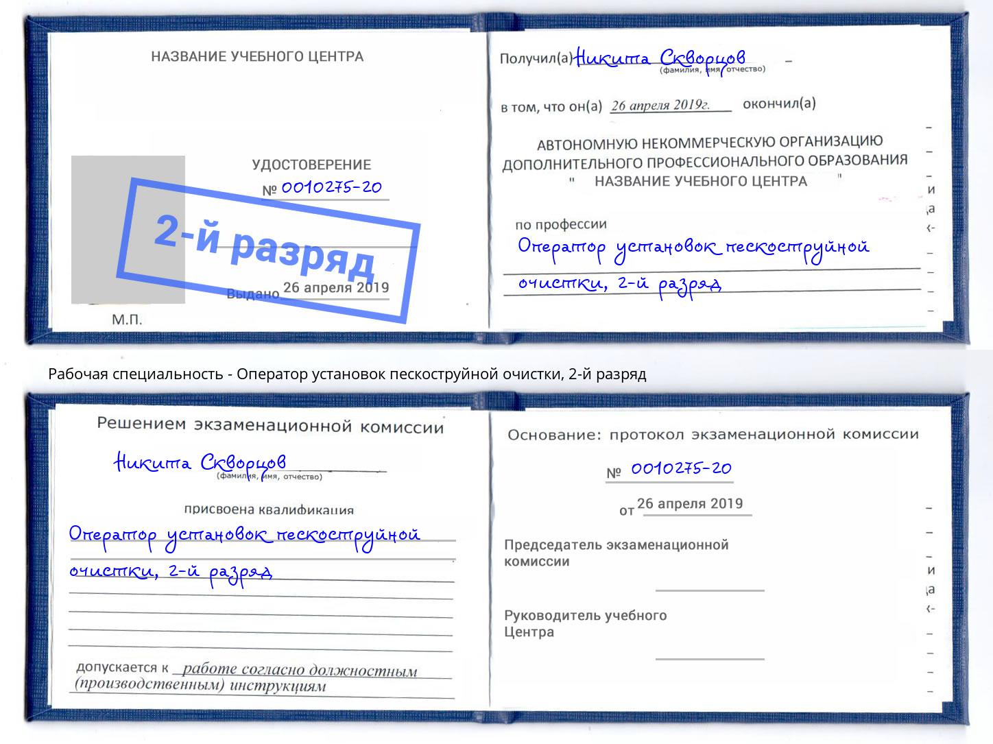 корочка 2-й разряд Оператор установок пескоструйной очистки Городец