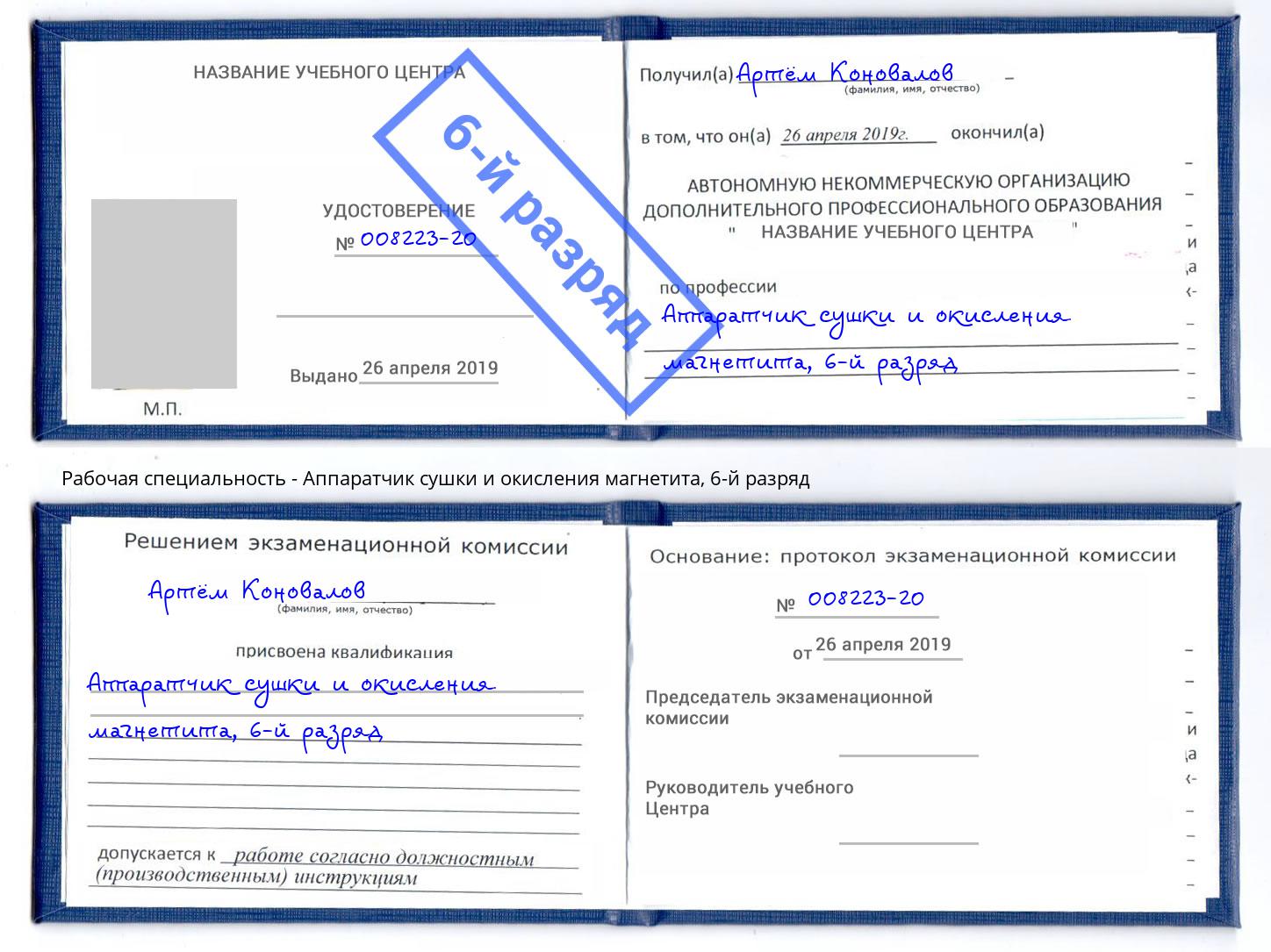 корочка 6-й разряд Аппаратчик сушки и окисления магнетита Городец