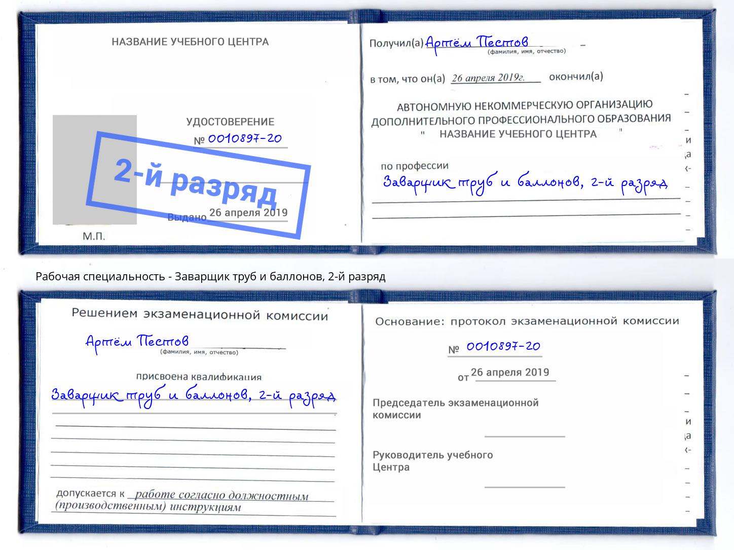 корочка 2-й разряд Заварщик труб и баллонов Городец