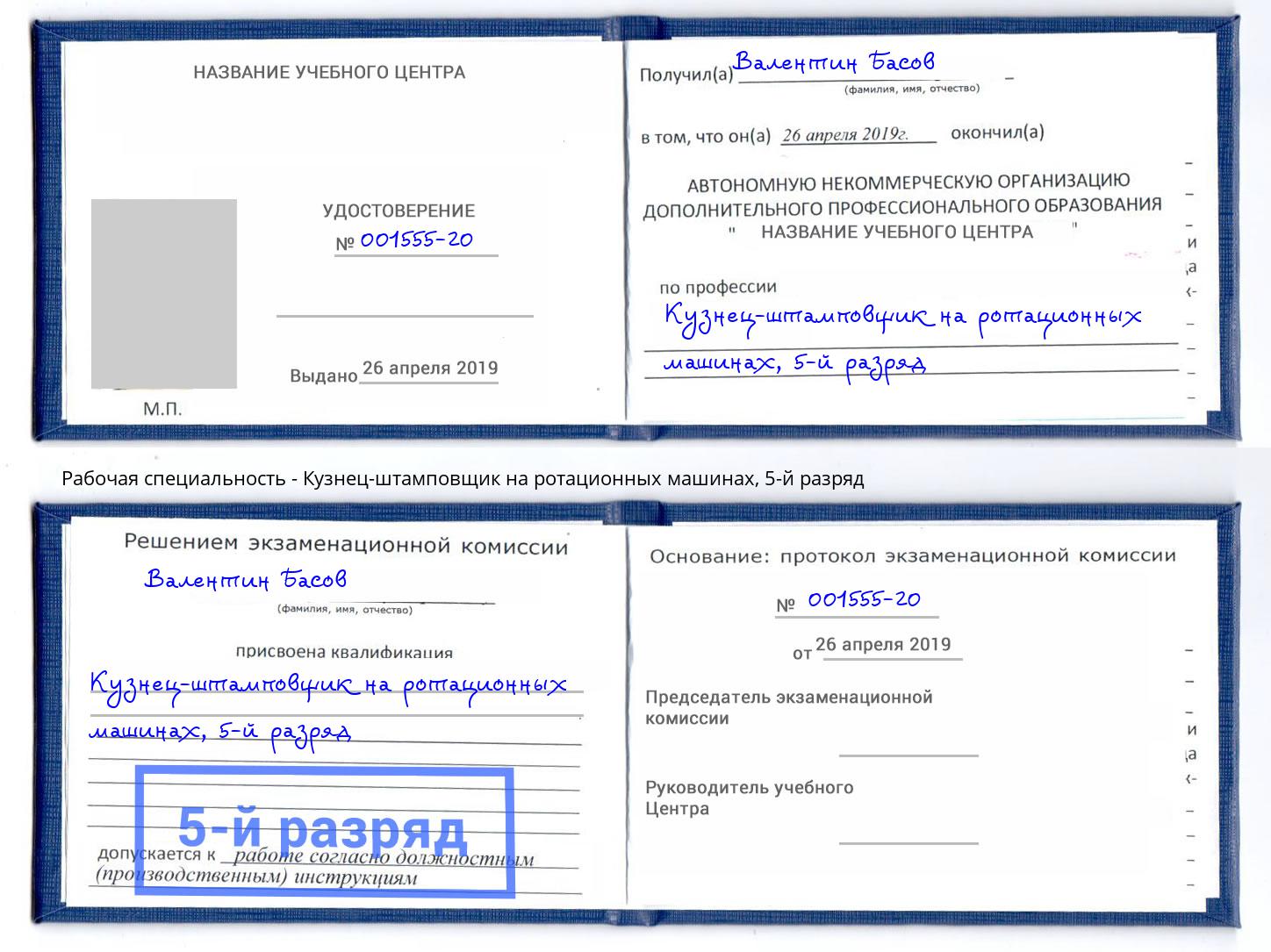 корочка 5-й разряд Кузнец-штамповщик на ротационных машинах Городец