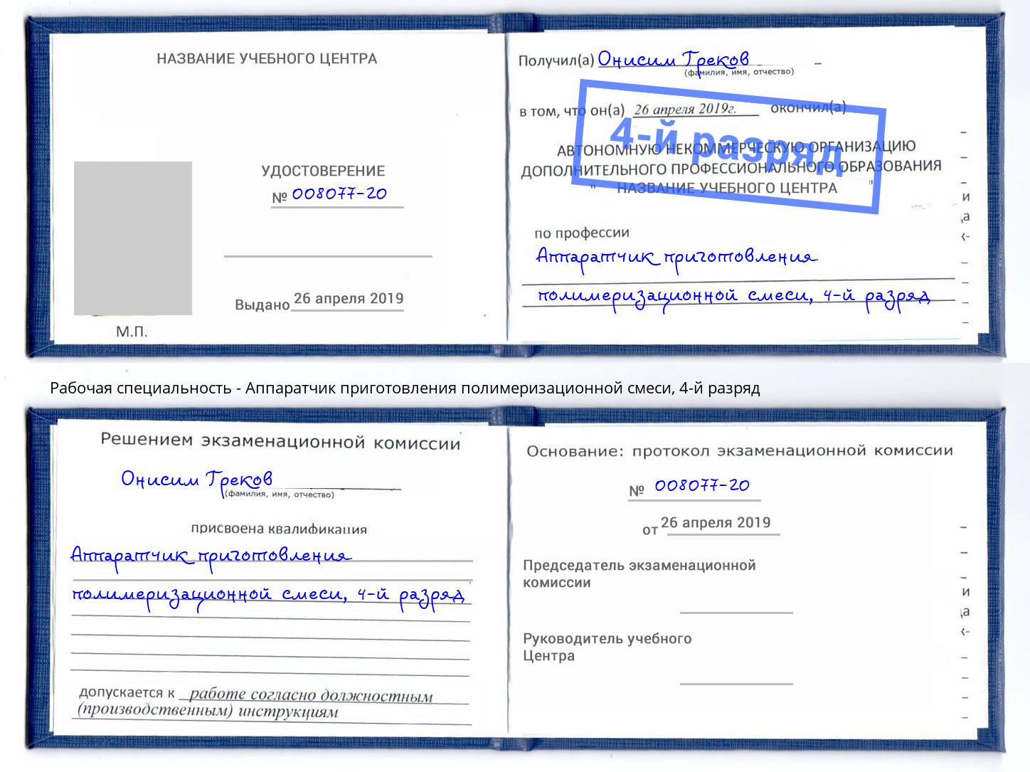 корочка 4-й разряд Аппаратчик приготовления полимеризационной смеси Городец