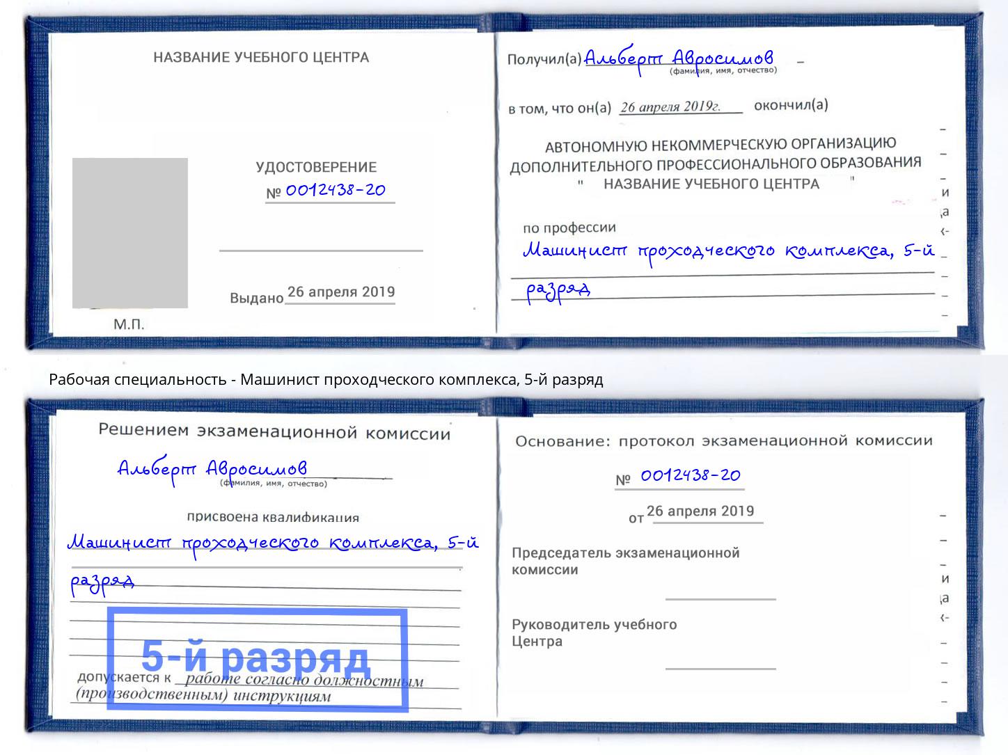 корочка 5-й разряд Машинист проходческого комплекса Городец