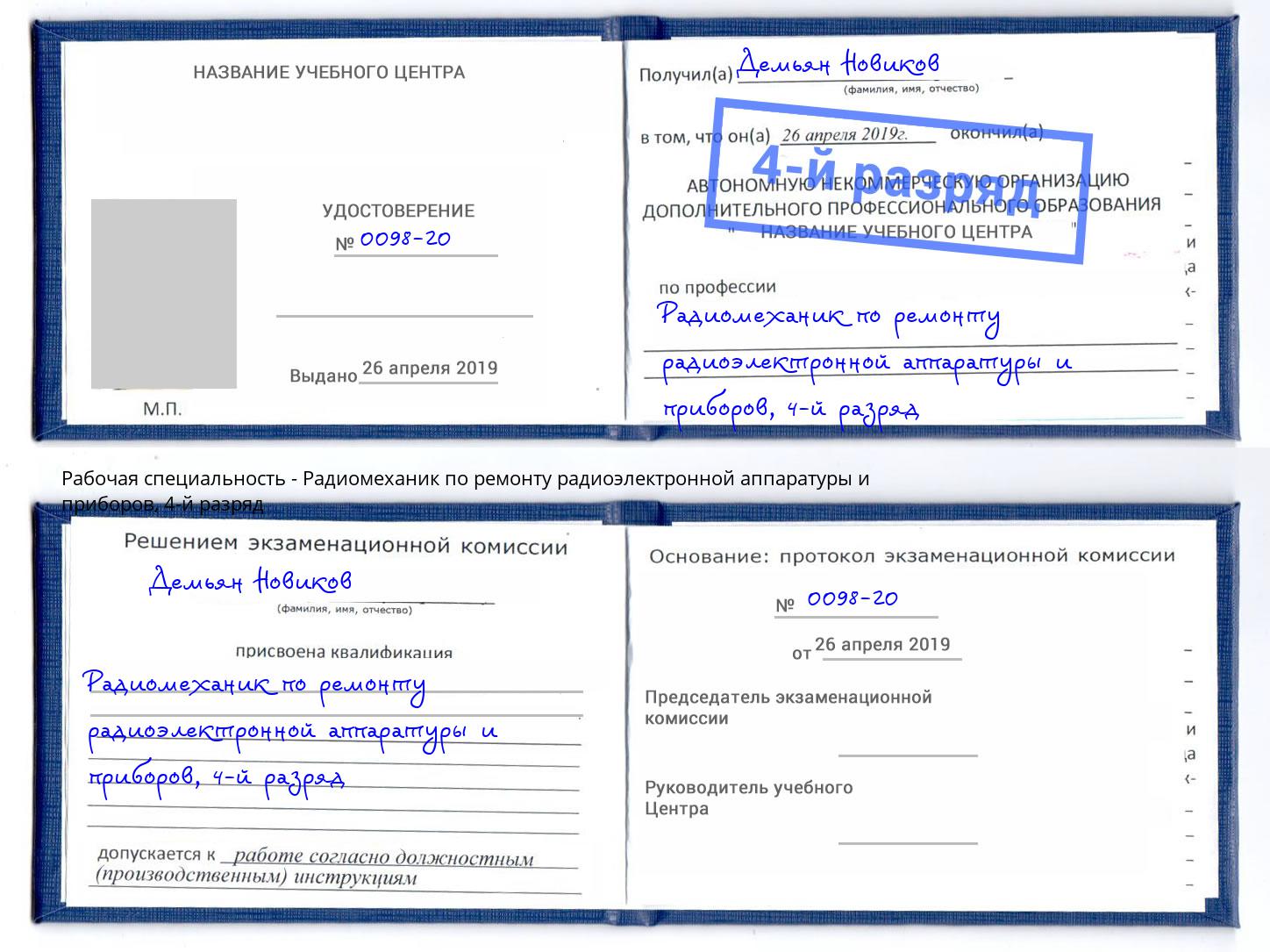 корочка 4-й разряд Радиомеханик по ремонту радиоэлектронной аппаратуры и приборов Городец