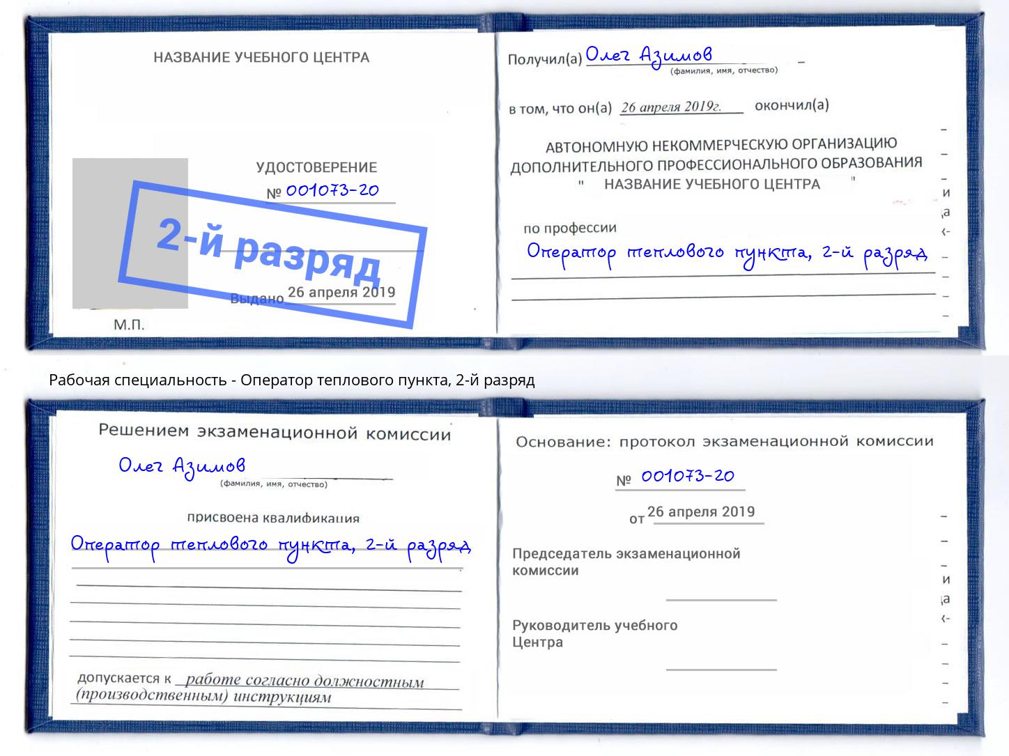 корочка 2-й разряд Оператор теплового пункта Городец