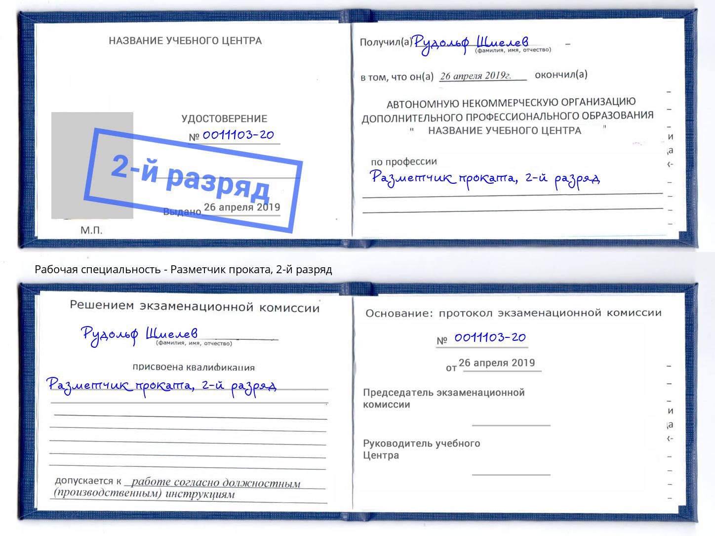 корочка 2-й разряд Разметчик проката Городец