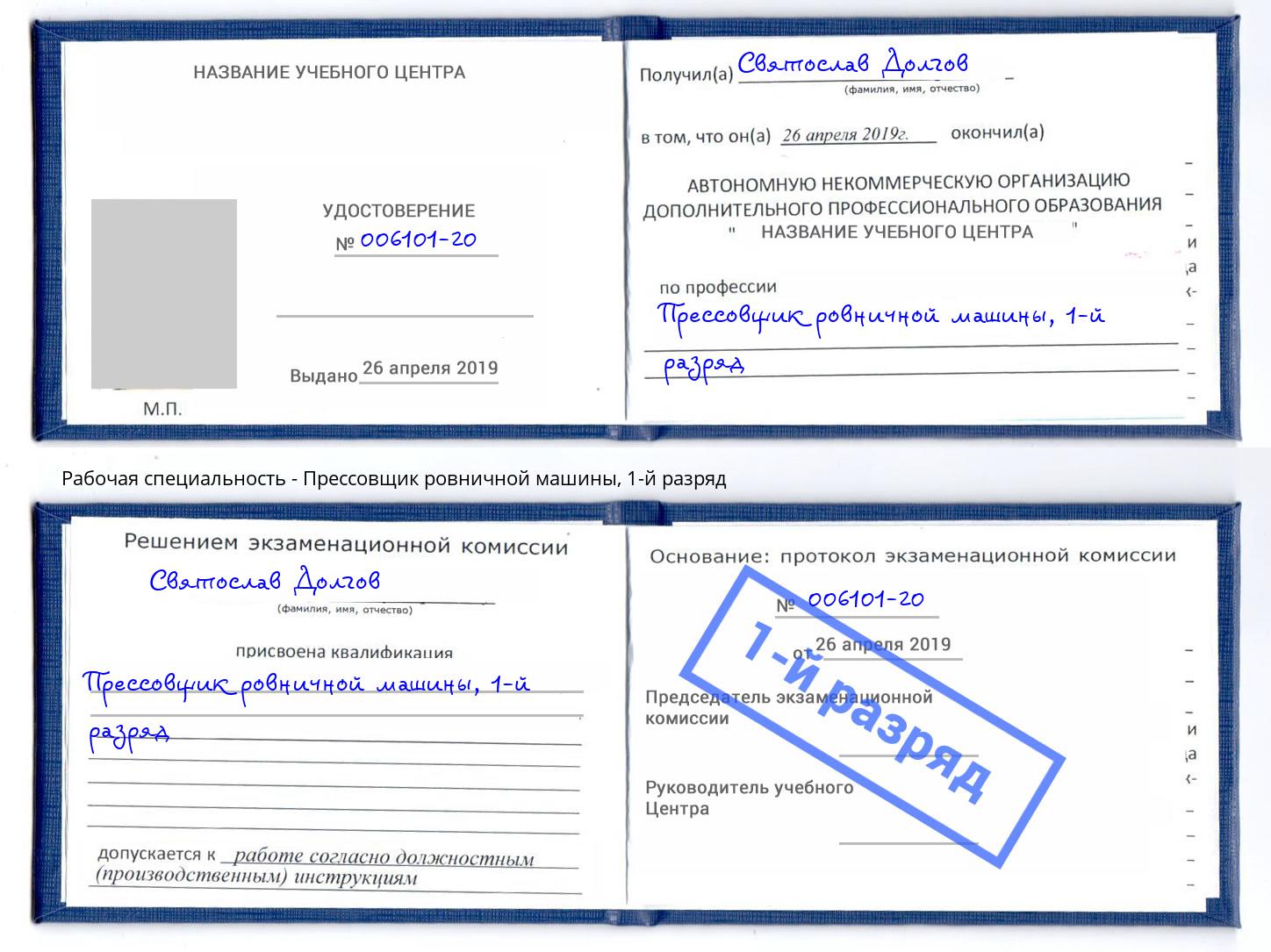 корочка 1-й разряд Прессовщик ровничной машины Городец