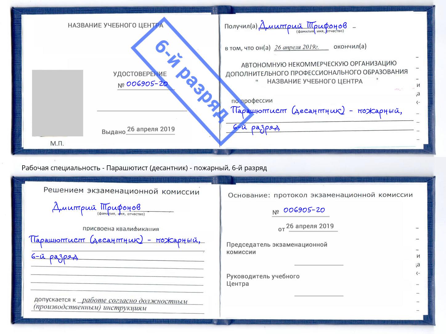 корочка 6-й разряд Парашютист (десантник) - пожарный Городец