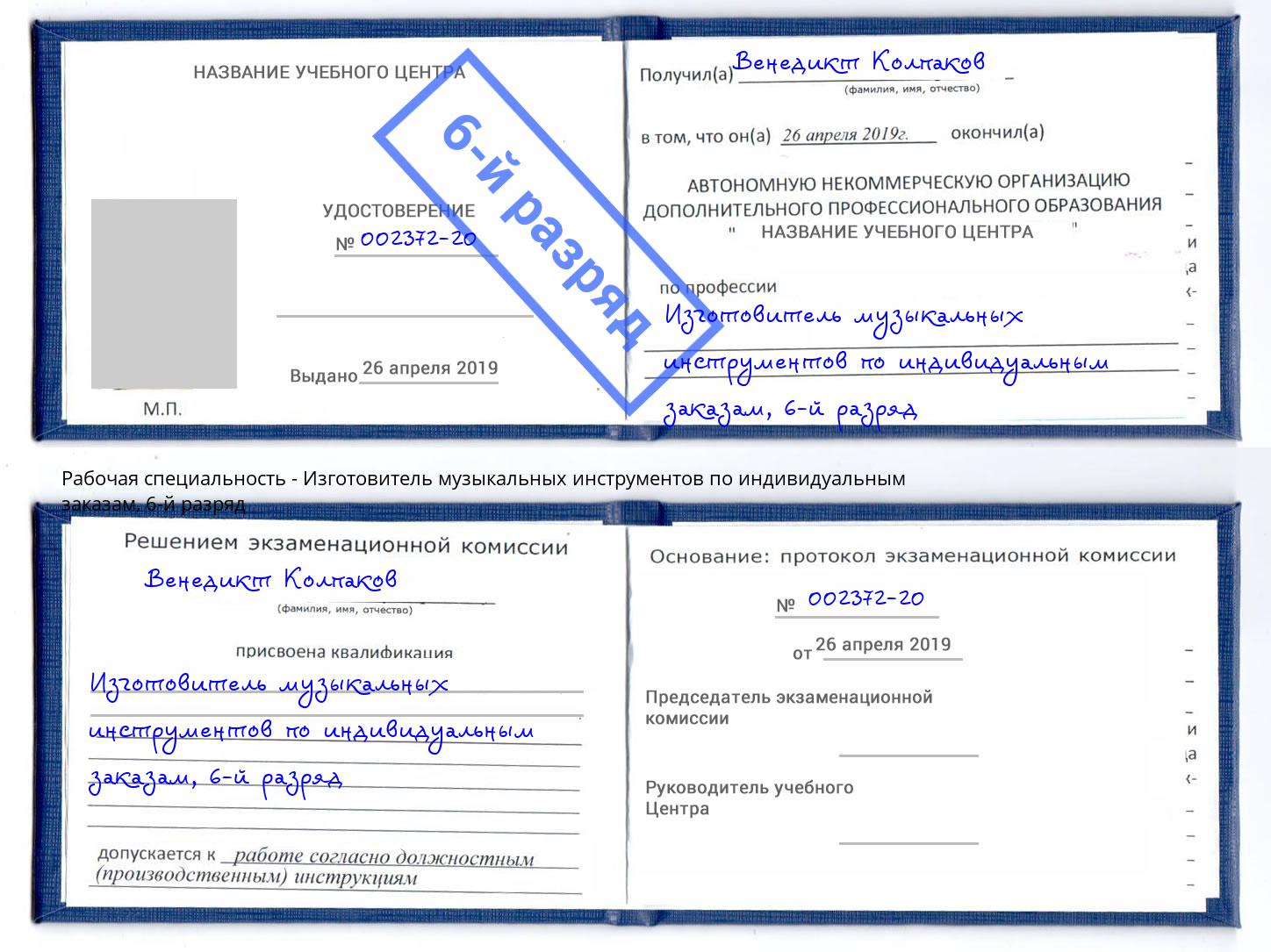 корочка 6-й разряд Изготовитель музыкальных инструментов по индивидуальным заказам Городец