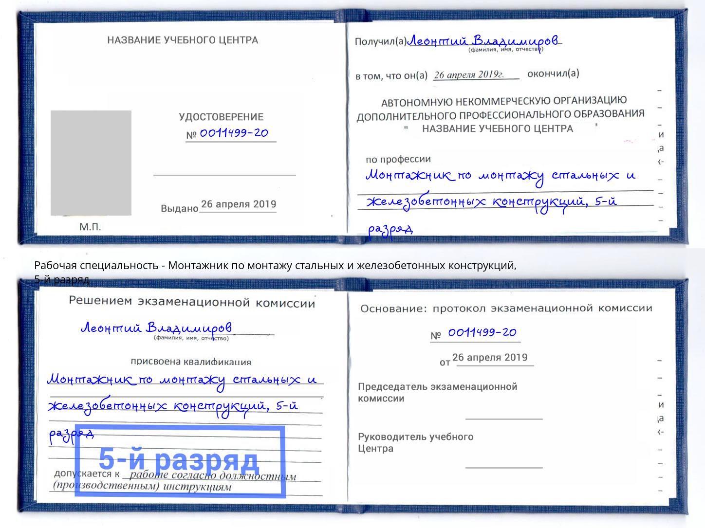 корочка 5-й разряд Монтажник по монтажу стальных и железобетонных конструкций Городец