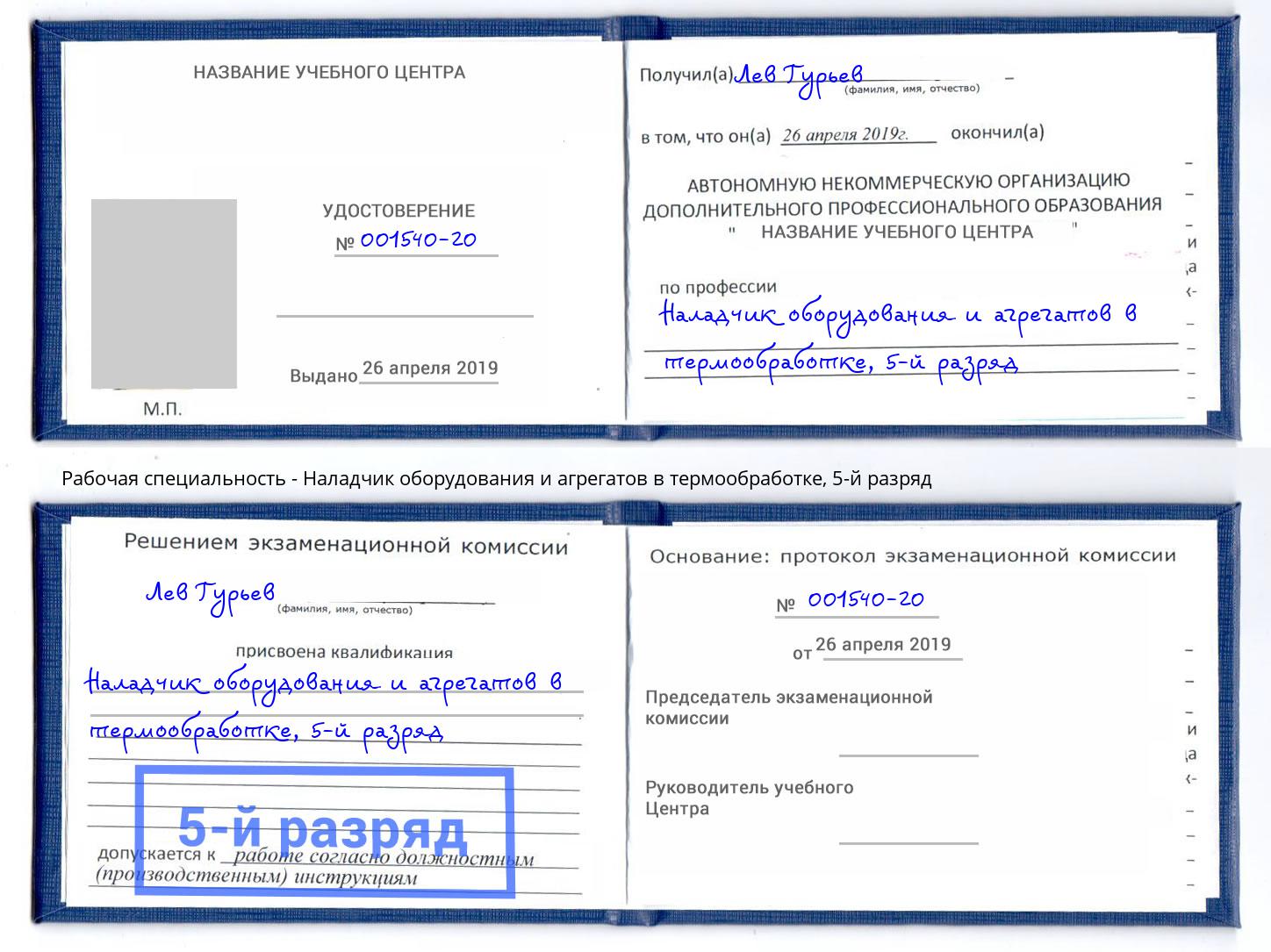 корочка 5-й разряд Наладчик оборудования и агрегатов в термообработке Городец