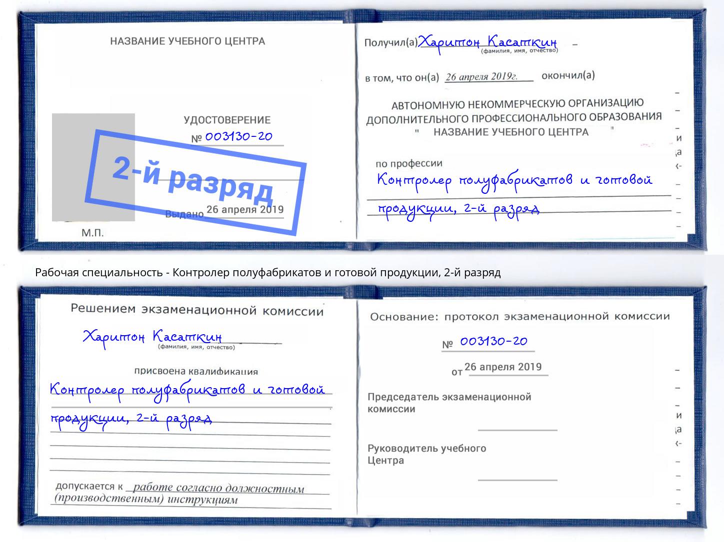 корочка 2-й разряд Контролер полуфабрикатов и готовой продукции Городец